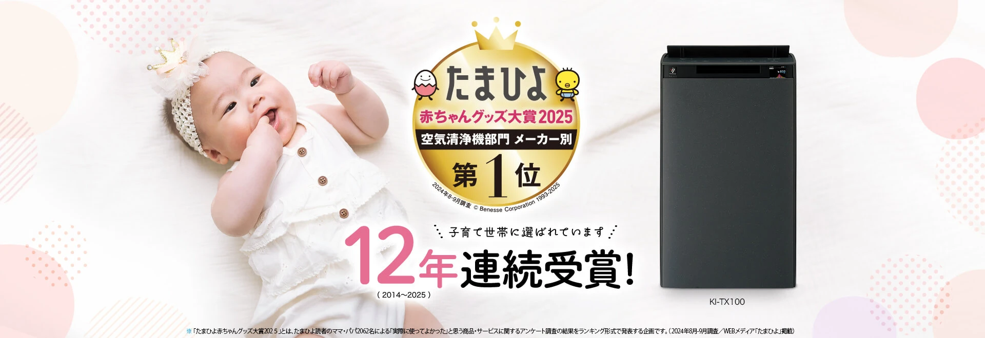 シャープの空気清浄機はたまひよ赤ちゃんグッズ大賞12年連続受賞！子育て世帯に選ばれています。