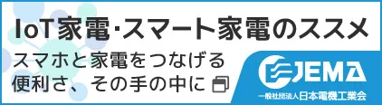 IoT家電・スマート家電のススメ 新しいウィンドウが開きます