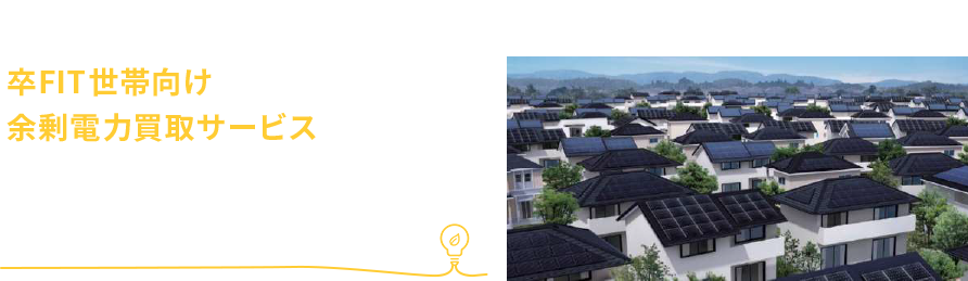 丸紅新電力株式会社とシャープエネルギーソリューション株式会社がタイアップ 卒FIT世帯向け余剰電力買取サービス SHARPプラン