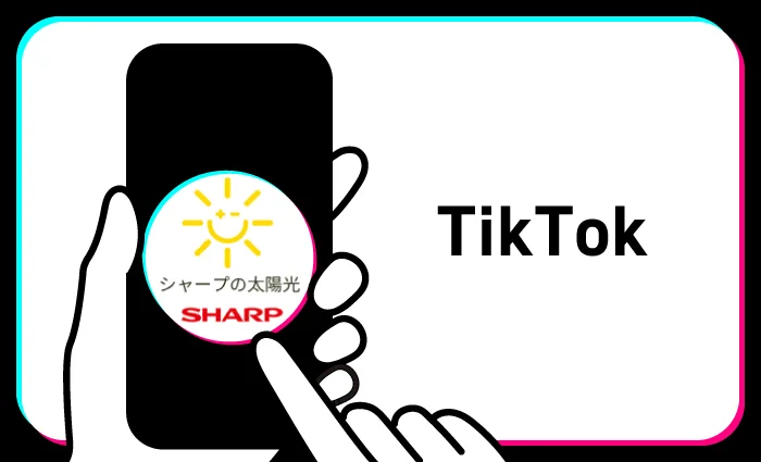 シャープの太陽光（TikTok）