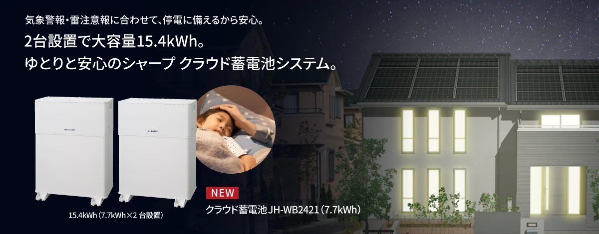 気象警報に合わせて、停電に備えるから安心。2台設置で大容量15.4kWh。ゆとりと安心のシャープ クラウド蓄電池システム。