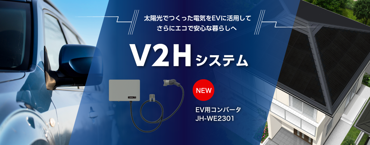 V2Hシステム登場 太陽光でつくった電気をEVに活用して、さらにエコで安心な暮らしへ