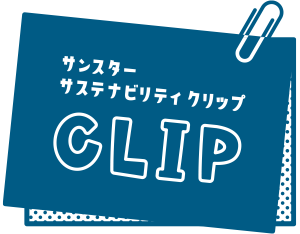 サンスターサステナビリティCLIP