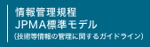 情報管理規程JPMA標準モデル（技術等情報の管理に関するガイドライン）