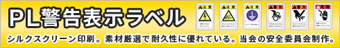 PL警告表示ラベルについて