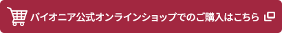 パイオニア公式オンラインショップでのご購入はこちら