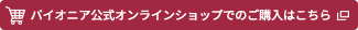 パイオニア公式オンラインショップでのご購入はこちら