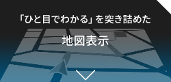 「ひと目でわかる」を突き詰めた【地図表示】