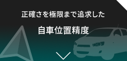 正確さを極限まで追求した【自車位置精度】