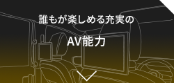 誰もが楽しめる充実の【AV能力】