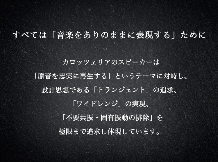 【すべては「音楽をありのままに表現する」ために】カロッツェリアのスピーカーは「原音を忠実に再生する」というテーマに対峙し、設計思想である「トランジェント」の追求、「ワイドレンジ」の実現、「不要共振・固有振動の排除」を極限まで追求し体現しています。