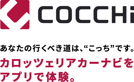 COCCHi あなたの行くべき道は、“こっち”です。 カロッツェリアカーナビをアプリで体験。