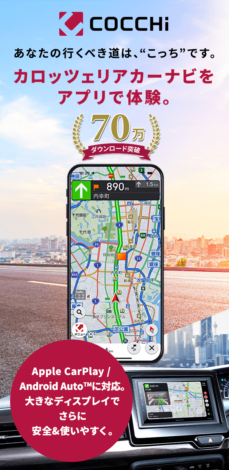 COCCHi あなたの行くべき道は、“こっち”です。カロッツェリアカーナビをアプリで体験。Apple CarPlay / Android Autoに対応。大きなディスプレイでさらに安全＆使いやすく。