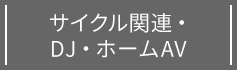 サイクル関連・DJ・ホームAV