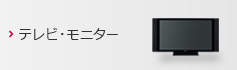 テレビ・モニター