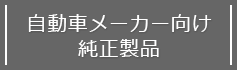 自動車メーカー向け純正製品