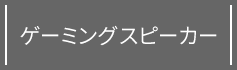 ゲーミングスピーカー