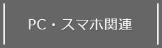 PC・スマホ関連