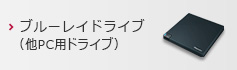 ブルーレイドライブ（他PC用ドライブ）