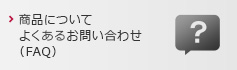 商品についてよくあるお問い合わせ（FAQ）