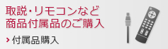 取説・リモコン等商品付属品のご購入