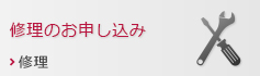 修理のお申し込み