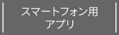 スマートフォン用アプリ