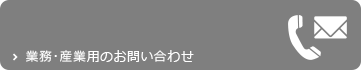 業務・産業用のお問い合わせ