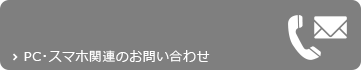 PC・スマホ関連のお問い合わせ