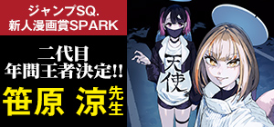 新人漫画賞SPARK 二代目年間王者決定!!