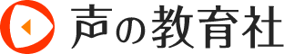 株式会社声の教育社