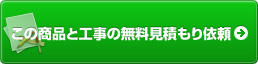 この商品と工事の見積もり依頼