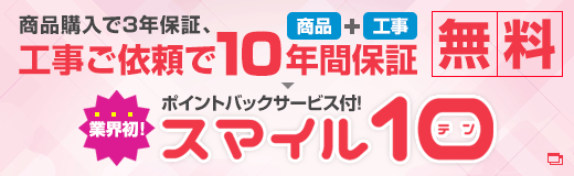 工事ご依頼で10年保証無料スマイル10