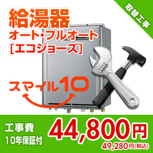 【基本工事】【10年保証付】ガス給湯器取替工事[オート・フルオート][エコジョーズ][スマイル10]