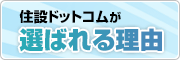 住設ドットコムが選ばれる理由