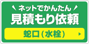 見積もり依頼：蛇口・水栓