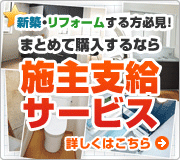 施主支給で商品を自由に選んでみませんか？