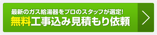 無料工事込み見積もり依頼