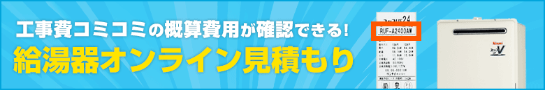 ガス給湯器：オンライン見積もり