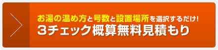 無料工事込み見積もり依頼