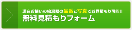 無料工事込み見積もり依頼