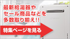 ガス給湯器お役立ち情報 給湯器特集ページ