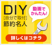 DIY[自分で取付]節約名人