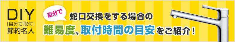 DIY[自分で取付]節約名人！ 蛇口の取り付け方紹介