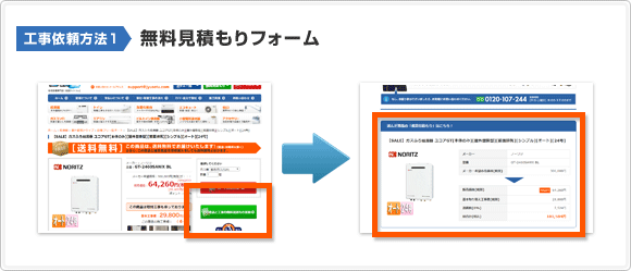 注文方法1 無料見積もりフォーム（商品が確定している場合）