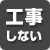 工事を希望しない