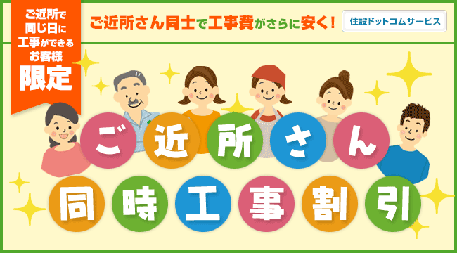 同時工事と併用もできる！ご近所さん同時工事割引！