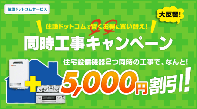 複数工事でさらにお得になる！ 同時工事キャンペーン！