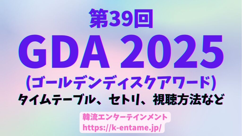 第39回ゴールデンディスクアワード（GDA）徹底ガイド！タイムテーブル、セトリ、受賞者、見どころ、視聴方法まで！