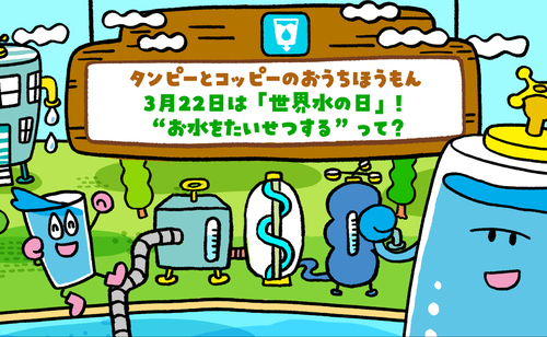 2025年3月1日(土)　SDGsをたのしくまなべるサイト「みらいたうん」の今月のえほんが更新されたよ！